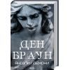 Книга Янголи і демони - Ден Браун КСД (9786171512153)