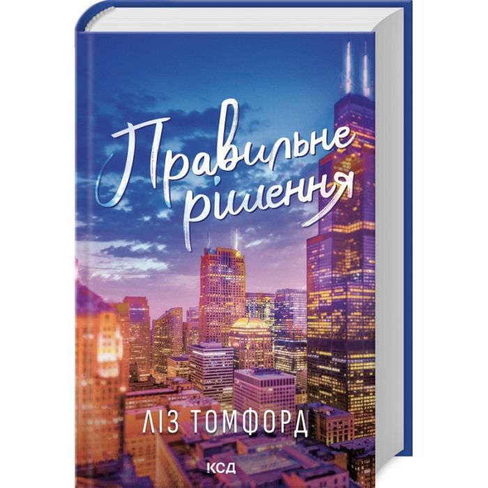 Книга Правильне рішення. Місто вітрів. Книга 2 - Ліз Томфорд КСД (9786171512573)