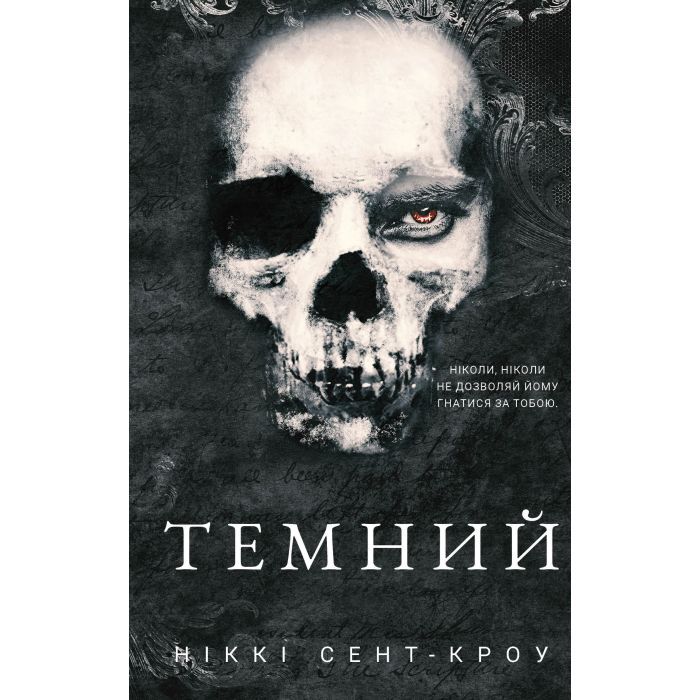 Книга Розпусні загублені хлопці. Книга 2: Темний - Ніккі Сент-Кроу BookChef (9786175483534) зображення 2