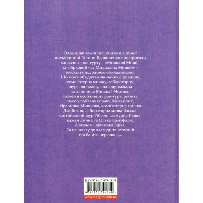 Книга Мишкові Миші - Галина Вдовиченко Видавництво Старого Лева (9786176794349) зображення 2