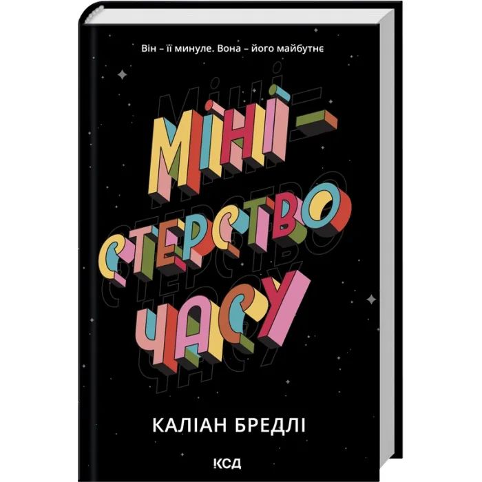 Книга Міністерство часу - Каліан Бредлі КСД (9786171514027)