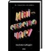 Книга Міністерство часу - Каліан Бредлі КСД (9786171514027)