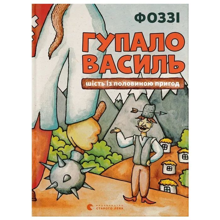 Книга Гупало Василь. Шість із половиною пригод - Фоззі Видавництво Старого Лева (9789666799985)