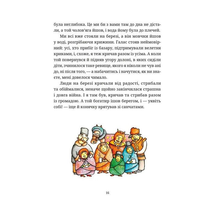 Книга Гупало Василь. Шість із половиною пригод - Фоззі Видавництво Старого Лева (9789666799985) зображення 8