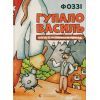 Книга Гупало Василь. Шість із половиною пригод - Фоззі Видавництво Старого Лева (9789666799985)
