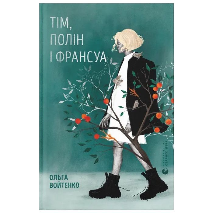 Книга Тім, Полін і Франсуа - Ольга Войтенко Видавництво Старого Лева (9789664484593)