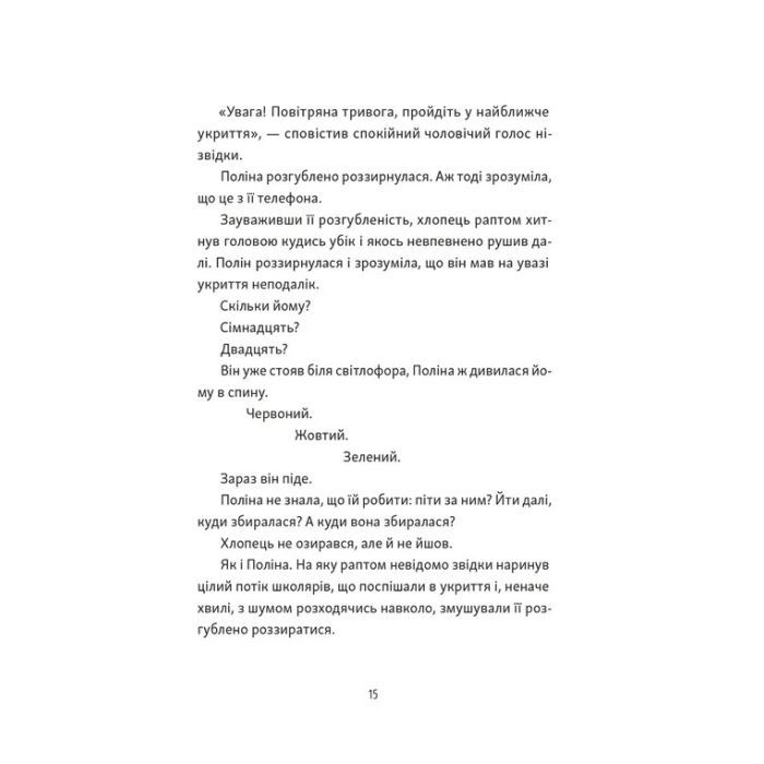 Книга Тім, Полін і Франсуа - Ольга Войтенко Видавництво Старого Лева (9789664484593) зображення 8