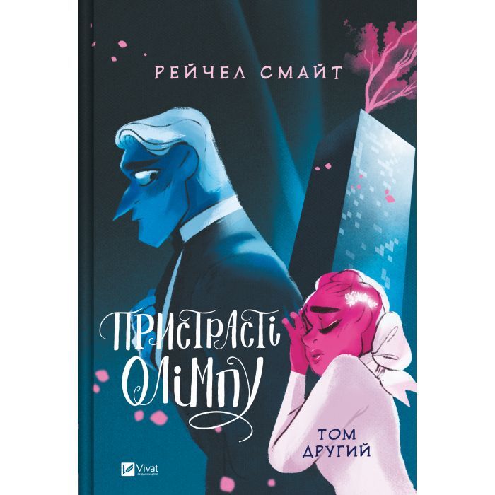 Комикс Пристрасті Олімпу. Том 2 - Рейчел Смайт Vivat (9786171706057) > цены в Киеве и Украине Комикс Пристрасті Олімпу. Том 2 - Рейчел Смайт Vivat (9786171706057)