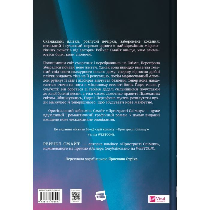 Комикс Пристрасті Олімпу. Том 2 - Рейчел Смайт Vivat (9786171706057) изображение 2 Комикс Пристрасті Олімпу. Том 2 - Рейчел Смайт Vivat (9786171706057) изображение 2