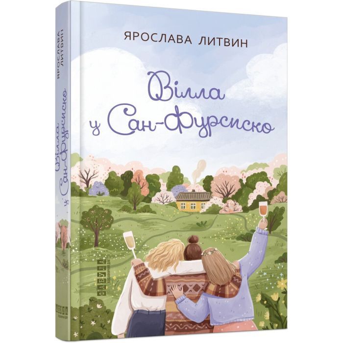 Книга Вілла у Сан-Фурсиско - Ярослава Литвин Фабула (9786175221723)