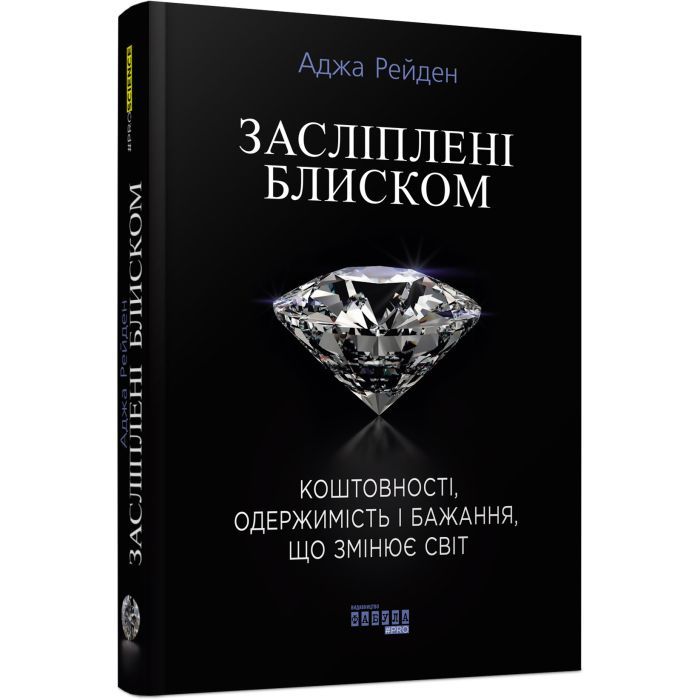 Книга Засліплені блиском - Аджа Рейден Фабула (9786170939319)