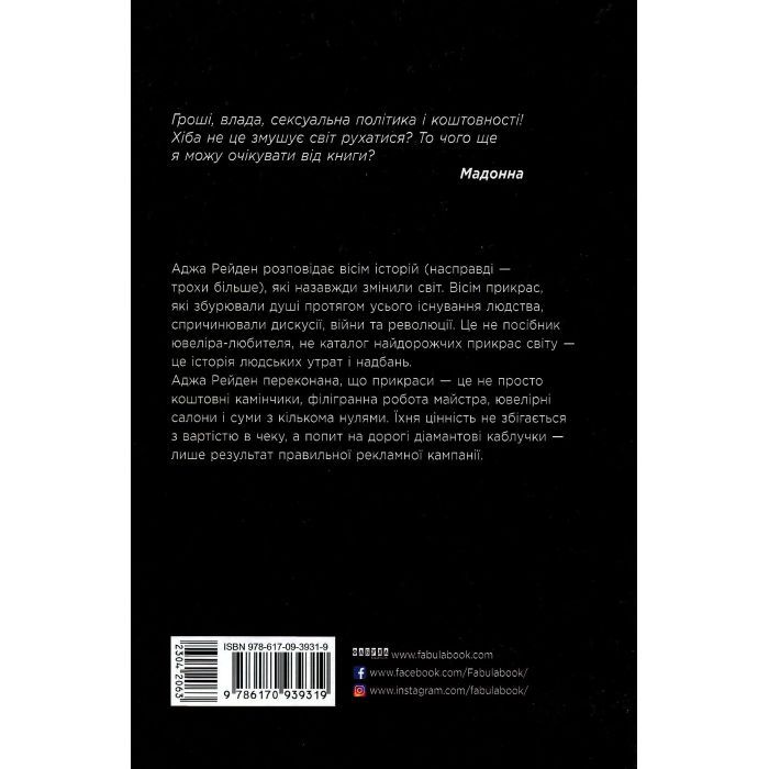 Книга Засліплені блиском - Аджа Рейден Фабула (9786170939319) зображення 2
