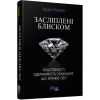Книга Засліплені блиском - Аджа Рейден Фабула (9786170939319)