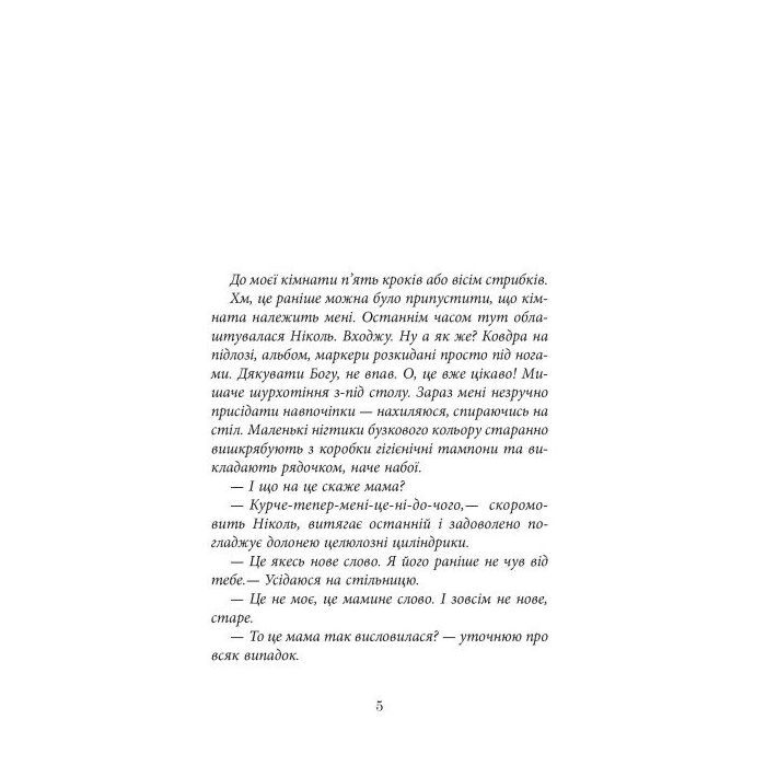 Книга Ключ соль - Галина Матвєєва Фабула (9786175221907) изображение 6