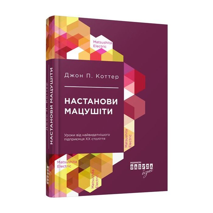 Книга Настанови Мацушіти - Джон П. Коттер Фабула (9786170942128)