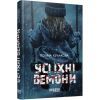 Книга Усі їхні демони - Поліна Кулакова Фабула (9786175222928)