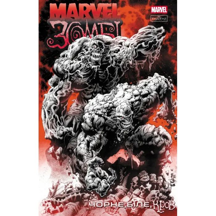 Комикс Marvel Зомбі: Чорне. Біле. Кров. Випуск 4/1 Varvar Publishing (9786170996602)