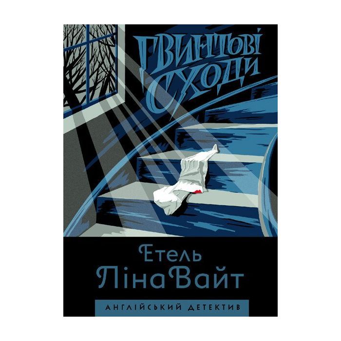 Книга Англійський детектив. Гвинтові сходи - Етель Ліна Вайт Жорж (9786177579785)