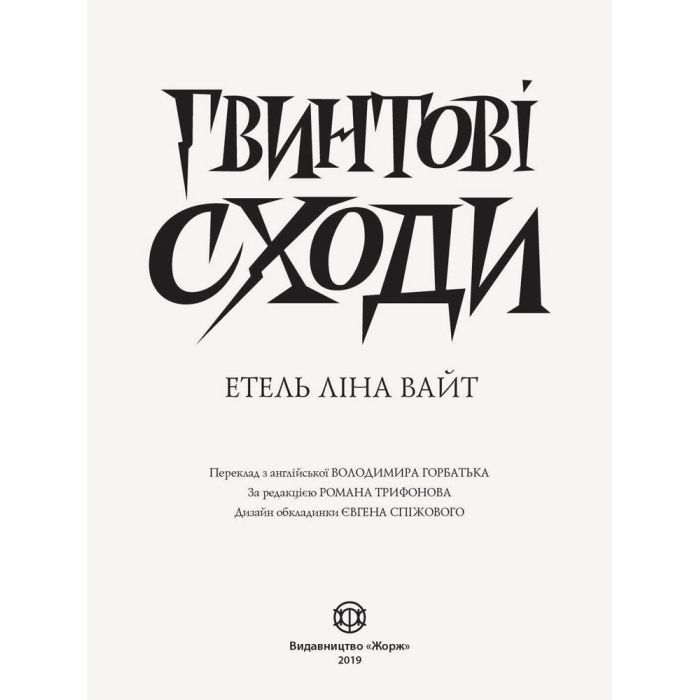 Книга Англійський детектив. Гвинтові сходи - Етель Ліна Вайт Жорж (9786177579785) изображение 2