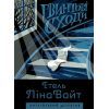 Книга Англійський детектив. Гвинтові сходи - Етель Ліна Вайт Жорж (9786177579785)