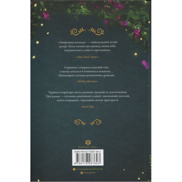 Книга Зачарована асьєнда - Дж. С. Сервантес Жорж (9786178287603) зображення 2