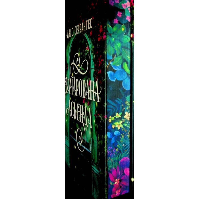 Книга Зачарована асьєнда - Дж. С. Сервантес Жорж (9786178287603) зображення 3