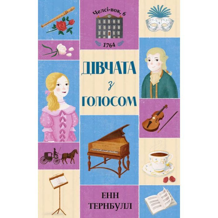 Книга Дівчата з голосом. Книга 2. Челсі-вок, 6 - Енн Тернбулл Жорж (9786177853120)