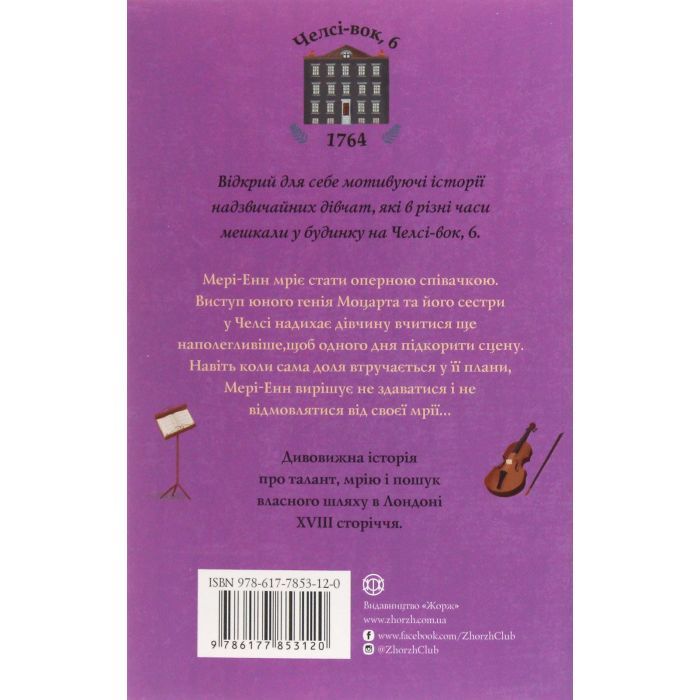 Книга Дівчата з голосом. Книга 2. Челсі-вок, 6 - Енн Тернбулл Жорж (9786177853120) изображение 2