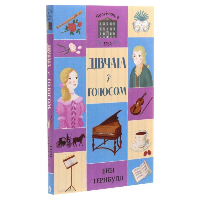 Книга Дівчата з голосом. Книга 2. Челсі-вок, 6 - Енн Тернбулл Жорж (9786177853120) изображение 3