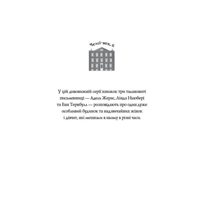Книга Дівчата з голосом. Книга 2. Челсі-вок, 6 - Енн Тернбулл Жорж (9786177853120) изображение 7