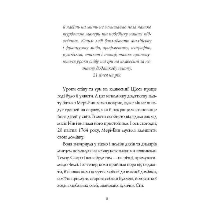 Книга Дівчата з голосом. Книга 2. Челсі-вок, 6 - Енн Тернбулл Жорж (9786177853120) изображение 9