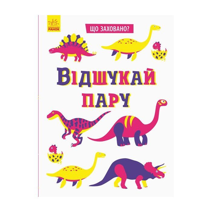 Книга Що заховано Відшукай зайве - Тетяна Маслова Ранок (9789667495978)