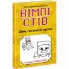 Книга Вімпі Стів. День поганого кроля! Книга 5 Ранок (9786170977311)
