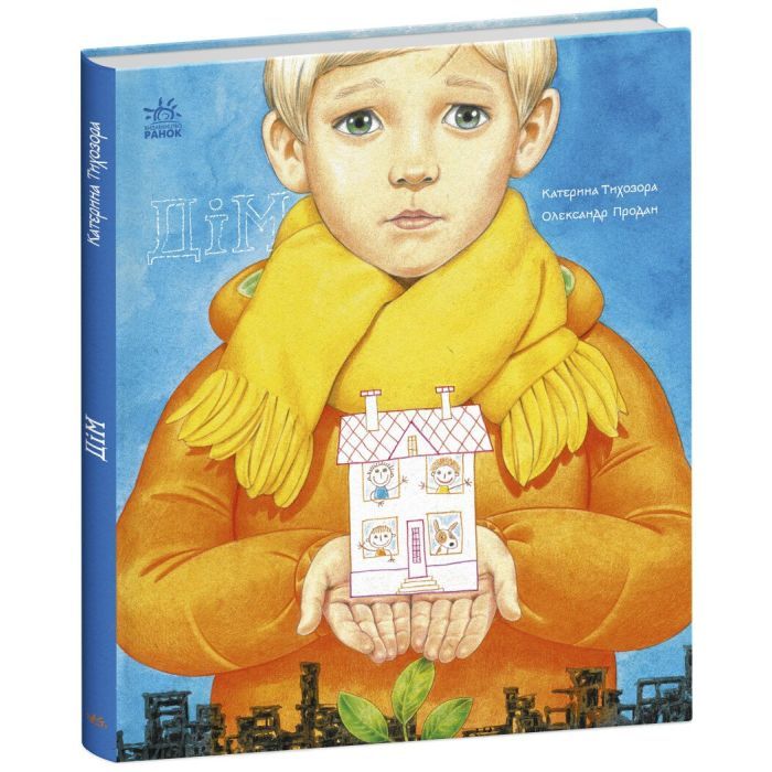 Книга Дім. Книжки про важливе - Катерина Тихозора, Олександр Продан Ранок (9786170980373)