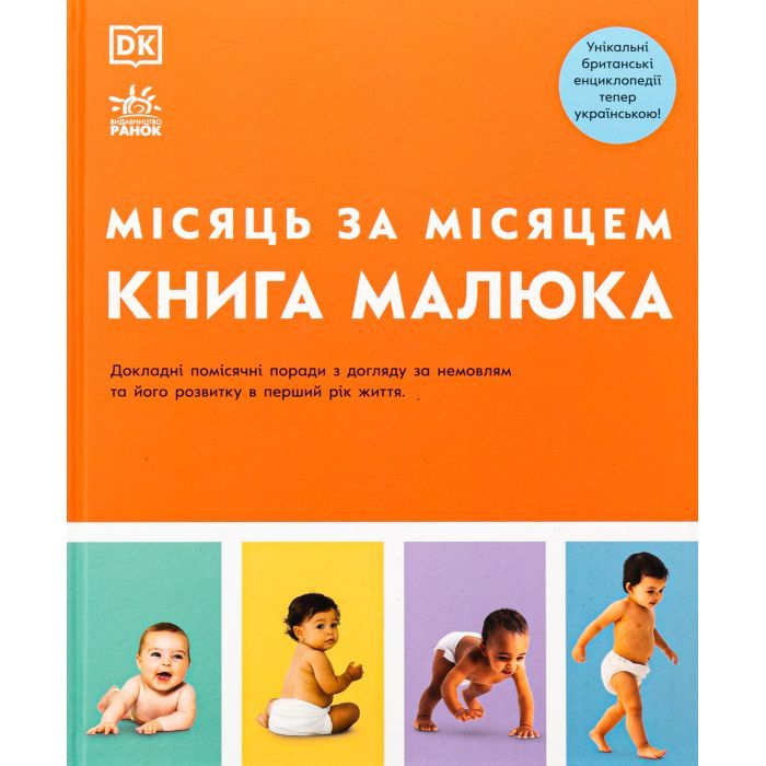 Книга Книга малюка. Місяць за місяцем Ранок (9786170992383)