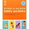Книга Книга малюка. Місяць за місяцем Ранок (9786170992383)