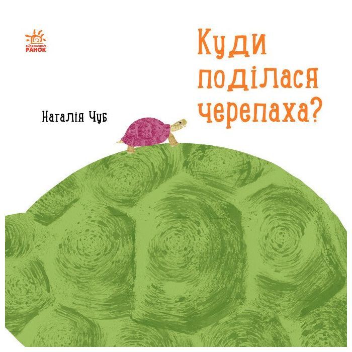 Книга Куди поділася черепаха - Наталія Чуб Ранок (9786170942937)