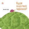 Книга Куди поділася черепаха - Наталія Чуб Ранок (9786170942937)