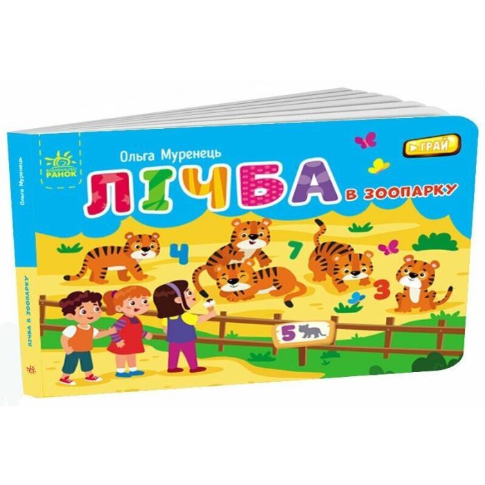 Книга Лічба в зоопарку - Ольга Муренець Ранок (9789667516192)