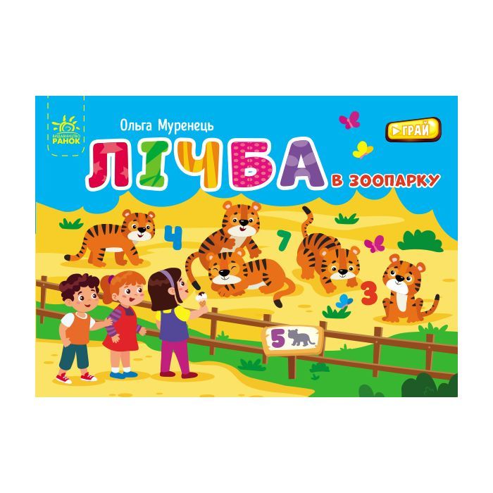 Книга Лічба в зоопарку - Ольга Муренець Ранок (9789667516192)