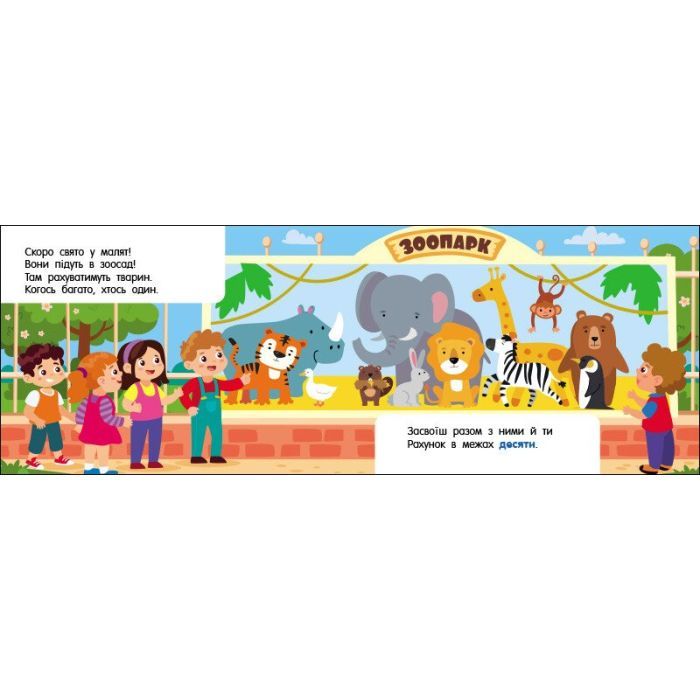 Книга Лічба в зоопарку - Ольга Муренець Ранок (9789667516192) зображення 2
