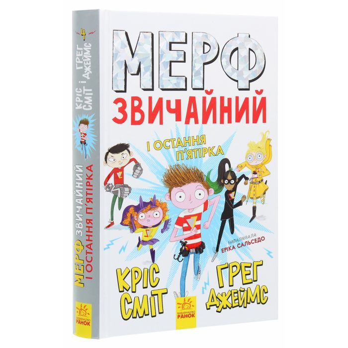 Книга Мерф Звичайний і Остання П'ятірка. Книга 4 - Ґреґ Джеймс Ранок (9786170959652) изображение 3