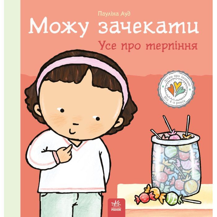 Книга Можу зачекати. Усе про терпіння - Пауліна Ауд Ранок (9786170992734)