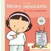 Книга Можу зачекати. Усе про терпіння - Пауліна Ауд Ранок (9786170992734)