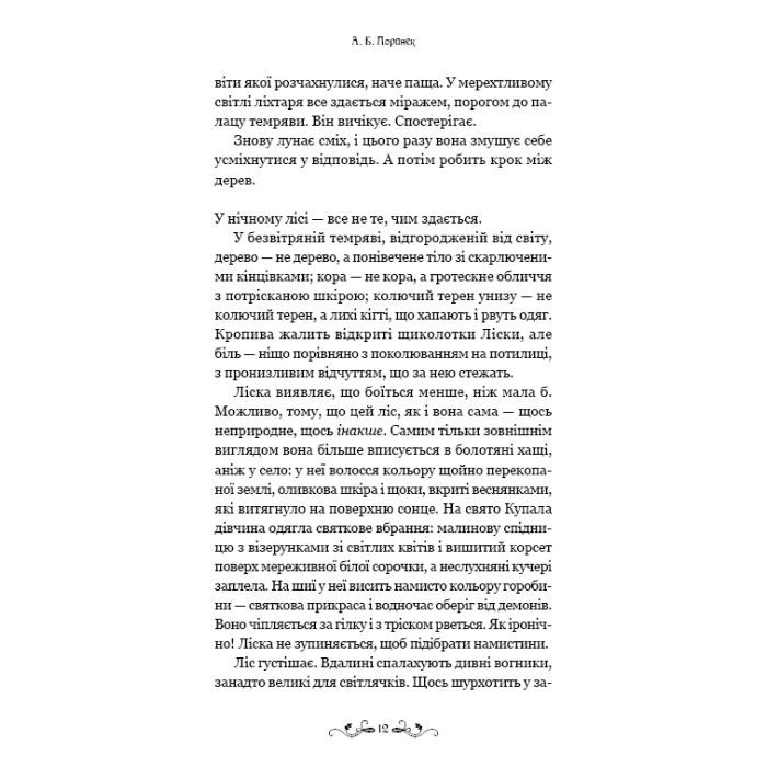 Книга Де причаїлася темрява - А.Б. Поранек BookChef (9786175484838) зображення 10