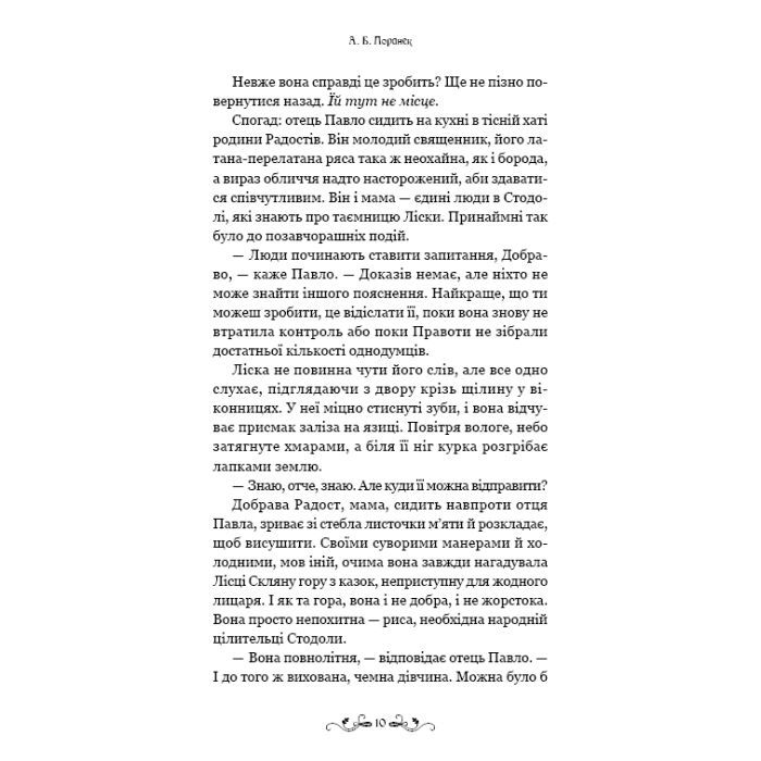 Книга Де причаїлася темрява - А.Б. Поранек BookChef (9786175484838) зображення 8