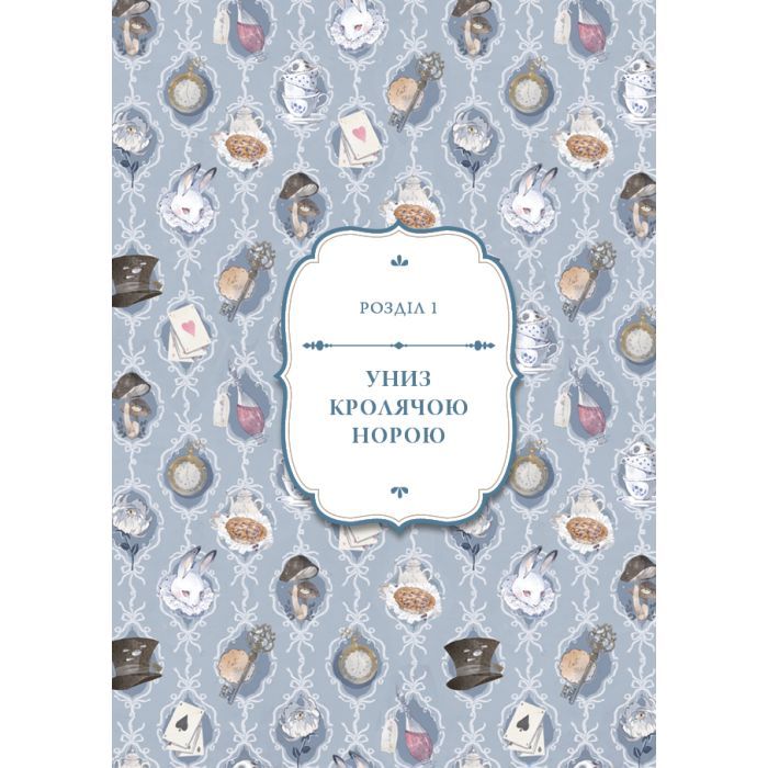 Книга Аліса в Країні Див (іл. Loputyn) - Льюїс Керрол BookChef (9786175484746) изображение 6
