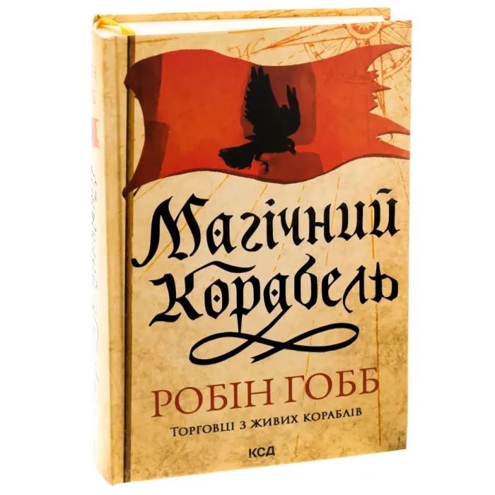 Книга Магічний корабель. Торговці з живих кораблів. Книга 1 - Робін Гобб КСД (9786171514164)