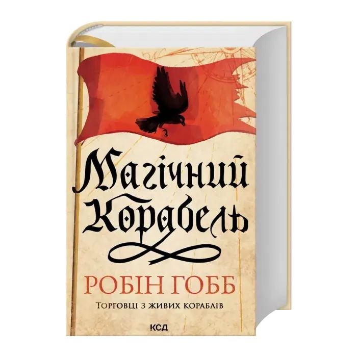 Книга Магічний корабель. Торговці з живих кораблів. Книга 1 - Робін Гобб КСД (9786171514164) зображення 2