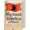 Книга Магічний корабель. Торговці з живих кораблів. Книга 1 - Робін Гобб КСД (9786171514164) зображення 2